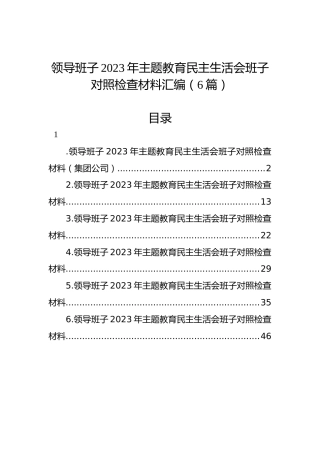 领导班子2023年主题教育民主生活会班子对照检查材料汇编（6篇）