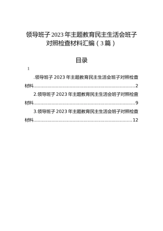 领导班子2023年主题教育民主生活会班子对照检查材料汇编（3篇）