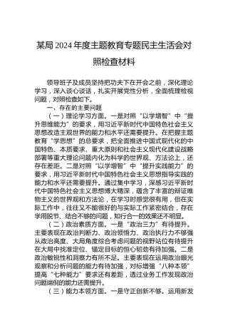 某局2024年度主题教育专题民主生活会对照检查材料