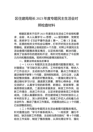 区住建局局长2023年度专题民主生活会对照检查材料