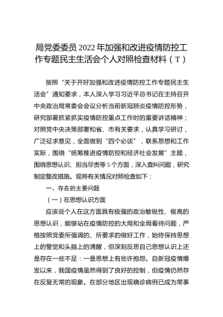 局党委委员2022年加强和改进疫情防控工作专题民主生活会个人对照检查材料