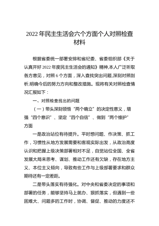 2022年民主生活会六个方面个人对照检查材料