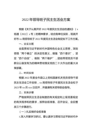 2022年领导班子民主生活会方案