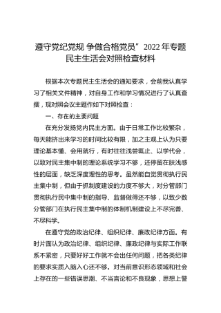遵守党纪党规 争做合格党员”2022年专题民主生活会对照检查材料