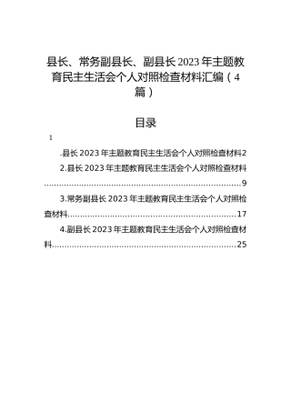 县长、常务副县长、副县长2023年主题教育民主生活会个人对照检查材料汇编（4篇）