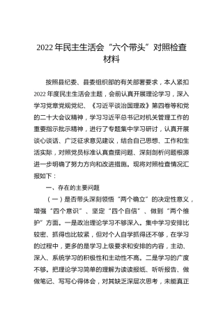 2022年民主生活会“六个带头”对照检查材料