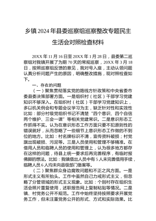 乡镇2024年县委巡察组巡察整改专题民主生活会对照检查材料