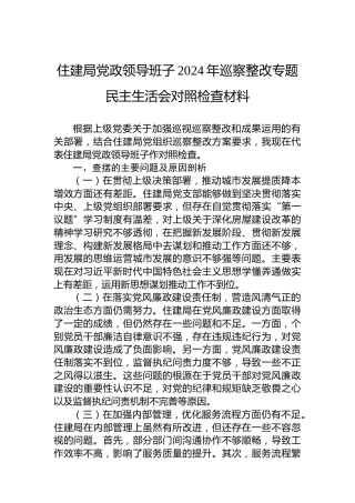 住建局党政领导班子2024年巡察整改专题民主生活会对照检查材料