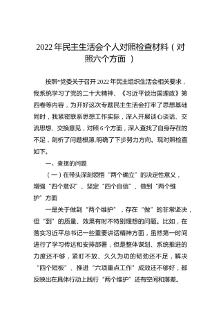 2022年民主生活会个人对照检查材料（对照六个方面 ）