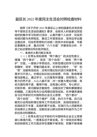 副区长2022年度民主生活会对照检查材料