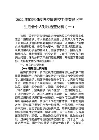 2022年加强和改进疫情防控工作专题民主生活会个人对照检查材料（一）