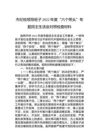 市纪检领导班子2022年度“六个带头”专题民主生活会对照检查材料
