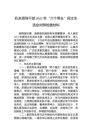 机关领导干部2022年“六个带头”民主生活会对照检查材料