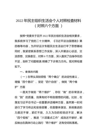 2022年民主组织生活会个人对照检查材料（对照六个方面 ）