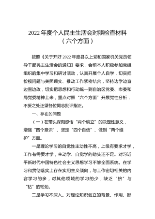 2022年度个人民主生活会对照检查材料（六个方面）