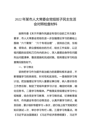 2022年某市人大常委会党组班子民主生活会对照检查材料