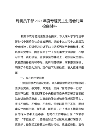 局党员干部2022年度专题民主生活会对照检查材料