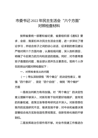 市委书记2022年民主生活会“六个方面”对照检查材料