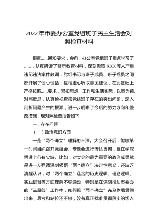 2022年市委办公室党组班子民主生活会对照检查材料