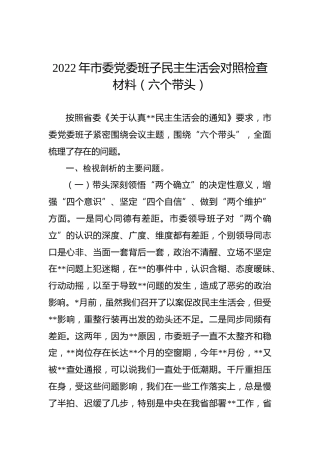 2022年市委党委班子民主生活会对照检查材料（六个带头）