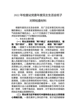 2022年检查站党委年度民主生活会班子对照检查材料