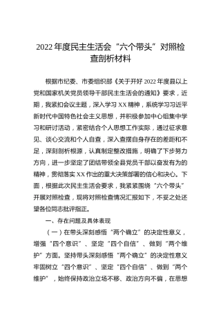2022年度民主生活会“六个带头”对照检查剖析材料