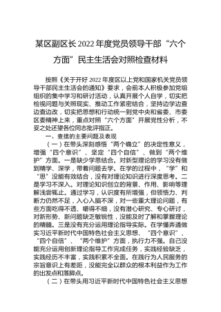 某区副区长2022年度党员领导干部“六个方面”民主生活会对照检查材料