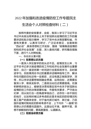 2022年加强和改进疫情防控工作专题民主生活会个人对照检查材料（二）