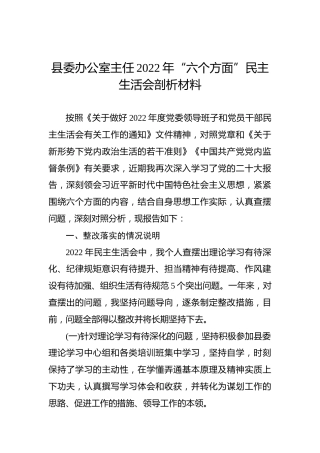 县委办公室主任2022年“六个方面”民主生活会剖析材料