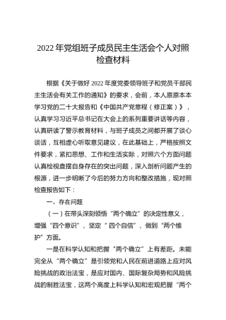 2022年党组班子成员民主生活会个人对照检查材料