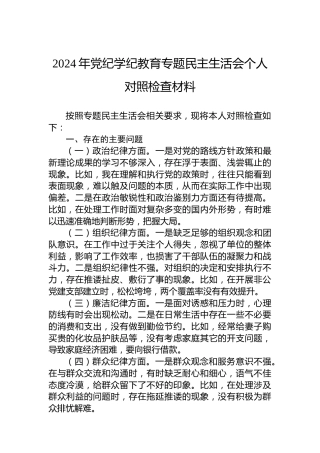 2024年党纪学纪教育专题民主生活会个人对照检查材料