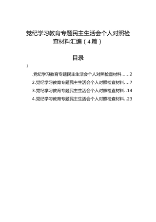 党纪学习教育专题民主生活会个人对照检查材料汇编（4篇）