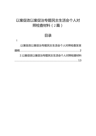 以案促改以案促治专题民主生活会个人对照检查材料（2篇）