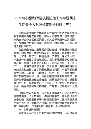 2022年加强和改进疫情防控工作专题民主生活会个人对照检查剖析材料（三）
