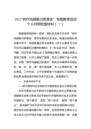 2022“转作风提能力抓落实”专题教育活动个人对照检查材料（一）