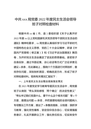 中共xxx局党委2022年度民主生活会领导班子对照检查材料