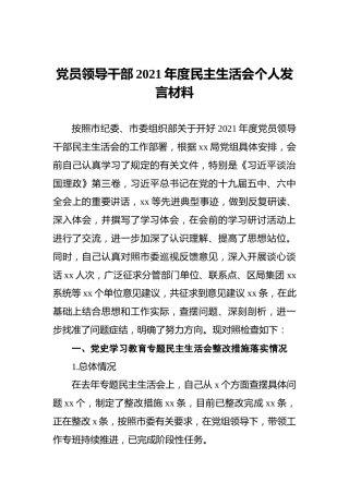 党员领导干部2021年度民主生活会个人发言材料