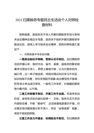 2021扫黑除恶专题民主生活会个人对照检查材料