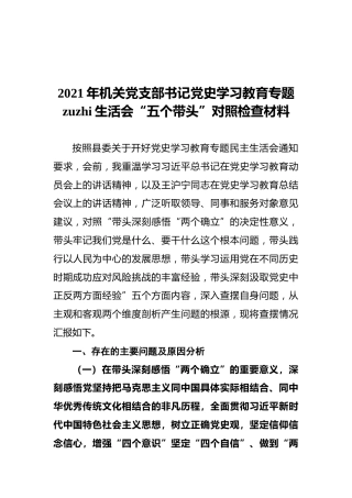 2021年机关党支部书记党史学习教育专题zuzhi生活会“五个带头”对照检查材料