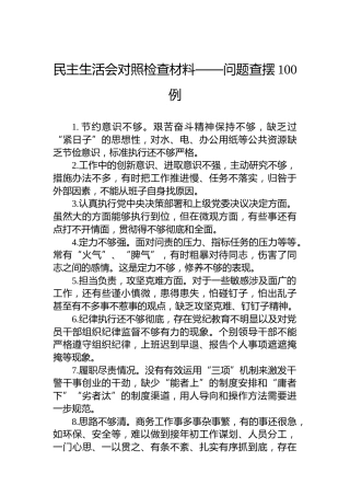 民主生活会对照检查材料——问题查摆100例(1)