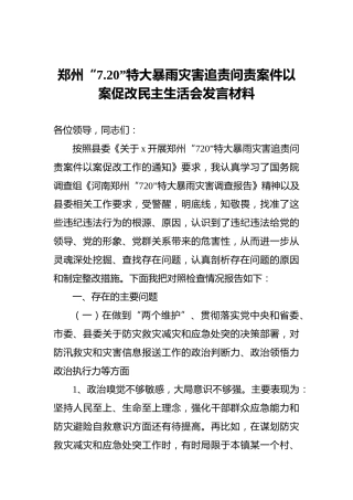 郑州“7.20”特大暴雨灾害追责问责案件以案促改民主生活会发言材料