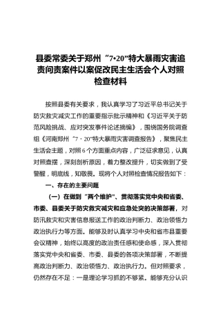 县委常委关于郑州“7.20”特大暴雨灾害追责问责案件以案促改民主生活会个人对照检查材料