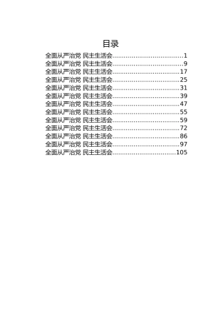全面从严治党民主生活会（13篇）