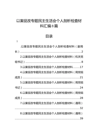 以案促改专题民主生活会个人剖析检查材料汇编8篇
