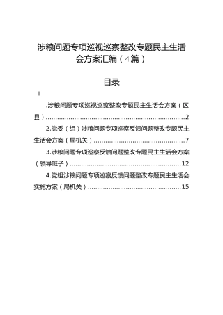 涉粮问题专项巡视巡察整改专题民主生活会方案汇编（4篇）