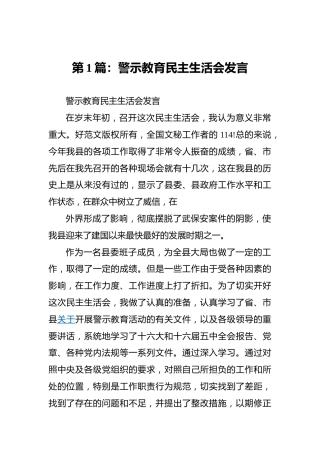 警示教育民主生活会发言4篇