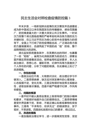民主生活会对照检查疫情防控篇3