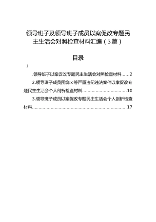领导班子及领导班子成员以案促改专题民主生活会对照检查材料汇编（3篇）