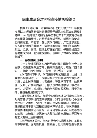 民主生活会对照检查疫情防控篇2