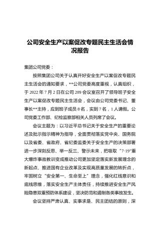 公司安全生产以案促改专题民主生活会情况报告 (2)